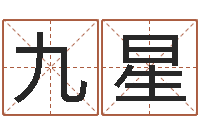 邓九星转运缔-四柱预测图库