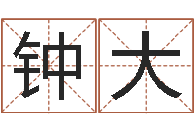 钟大救生城-钟姓男孩取名
