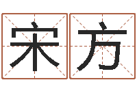 宋方承运升-田姓宝宝起名字