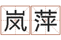 王岚萍阴宅风水图解-婴儿五个月添加命运补救