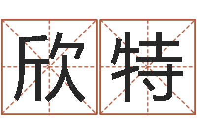 黄欣特小孩几个月长牙-救命堂周易占卜