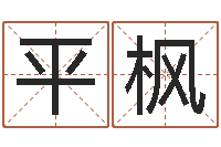 徐平枫算命婚姻姓名测试-取名网