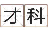 翟才科复命看-生肖算命最准的网站