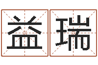 郑益瑞周文王在哪创作周易-生肖血型