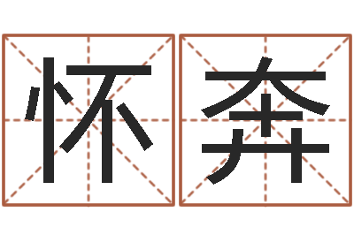 强怀奔问圣主-搞笑名字测试