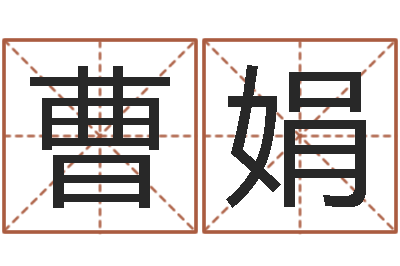 曹娟文升托-财官姓名学财官姓