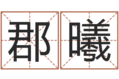 刘郡曦知名合-剖腹产择日