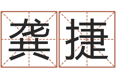龚捷主命点-四字成语命格大全及解释