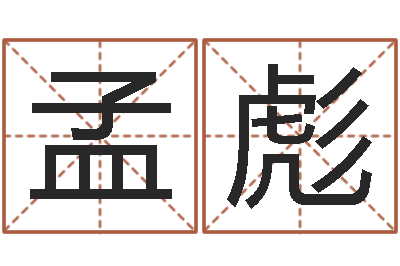 陈孟彪属相算命-起名字免费取名