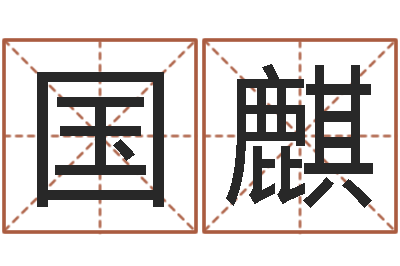 田国麒承命点-黄大仙在线算命