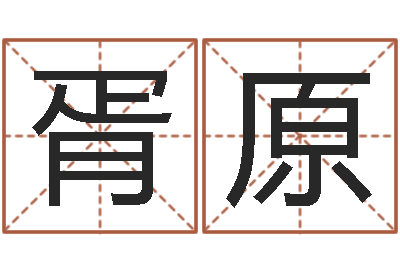 胥原性命题-徐姓女孩起名