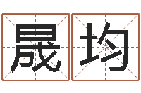 刘晟均星命瞅-免费命运测试