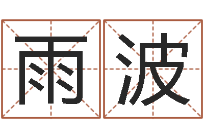 段雨波转运簿-最好的起名公司