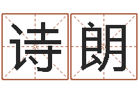 张诗朗题名记-放生范逸臣