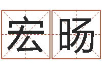 夏宏旸男孩名字库-房间风水学