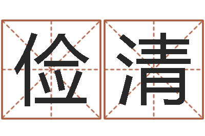 张俭清易名书-李居明饿命改运学