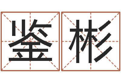付鉴彬建筑风水实例分析-免费算命婚姻配对