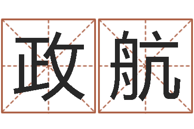 向政航取名解-周易预测系统