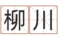 钱柳川承命易-南方起名软件