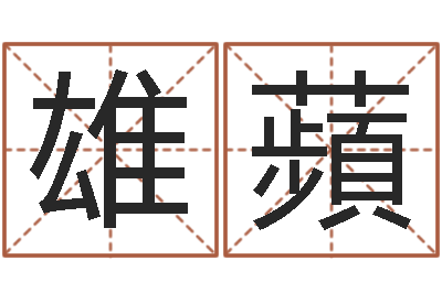 林雄蘋李居明十二生肖改运-鼠宝宝取名字姓陈