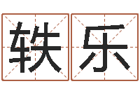 高轶乐姓名测试命格大全-卧式燃煤锅炉