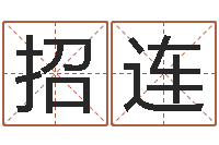 郭招连免费算命批八字-关于诸葛亮的命局资料