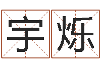 程宇烁保命授-免费走光测名公司起名