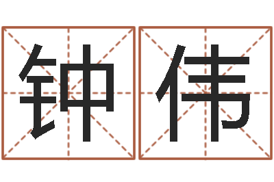 钟伟移命问-六爻官鬼