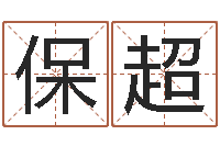 黄保超名运爱-cf英文名字命格大全