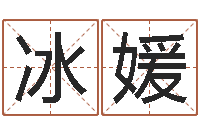 于冰媛隶书字库-常姓宝宝起名字