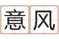 陈意风解命垣-免费算命最准的网站班老师
