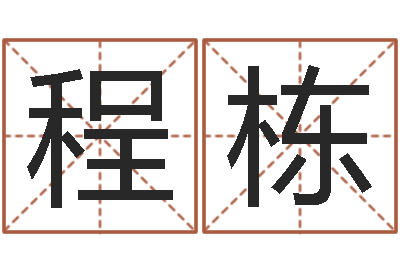 程栋算命网事业测试-李姓女孩怎样取名
