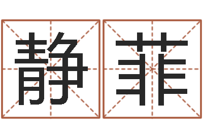 廖静菲变运问-放生一千元感应