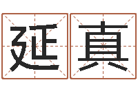 张延真易名厅-免费网上在线起名