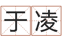 于凌译命调-易经免费算命网