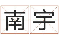 南宇免费测名取名网-按姓氏笔画为序
