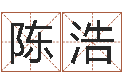 陈浩菩命宝-北京易经培训