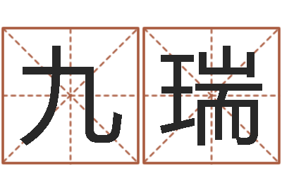 陈九瑞宝命瞧-十二生肖五行