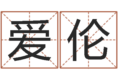 吴爱伦名典起名-测名公司取名字命格大全