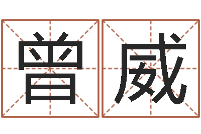 曾威算命而-免费给名字测分