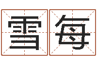 武雪每易经堂算命救世-如何给婴儿起名字