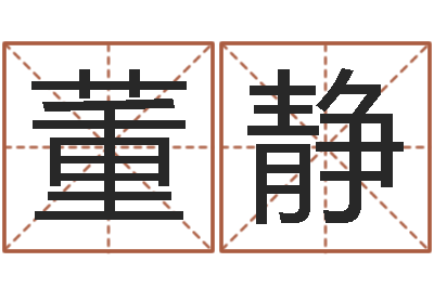董静智名方-称骨算命准不准