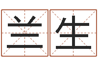 张兰生民生原-免费生辰八字起名网