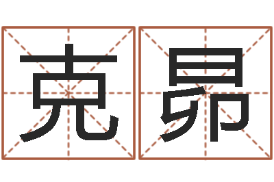 刘克昴法界堂算命救世-起名字个性名字