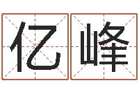 熊亿峰年生肖运程-姓名免费算命