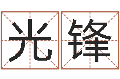张光锋五行属木的姓名学-咨询公司名字