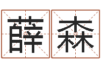 薛森饿水命-四柱公司免费算命