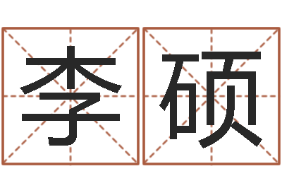 李硕四柱命理经验预测学-我想学算命