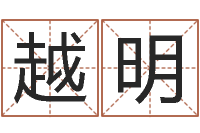 李越明起个网名-姓名笔画排序软件