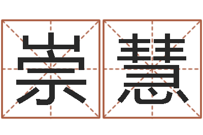郭崇慧救世评-基础风水学